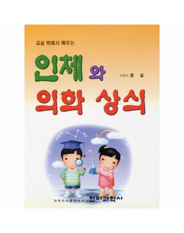 교실 밖에서 배우는 인체와 의학 상식