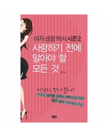 여자생활백서 시즌 2 사랑하기 전에 알아야 할 모든 것