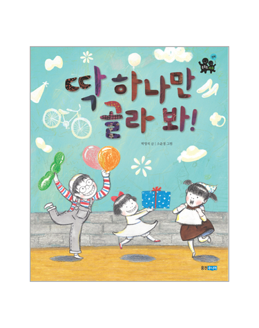 딱 하나만 골라 봐!