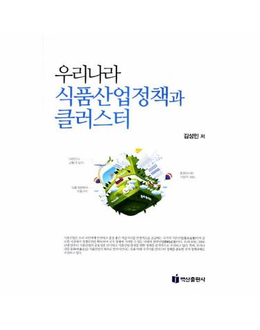 우리나라 식품산업정책과 클러스터
