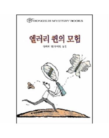 엘러리 퀸의 모험