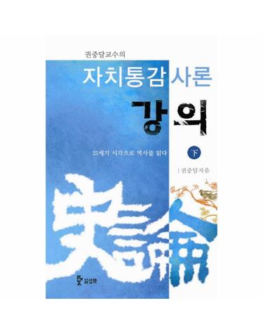 권중달 교수의 자치통감사론 강의(하) 21세기 시각으로 역사를 읽는다