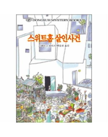 스위트홈 살인사건