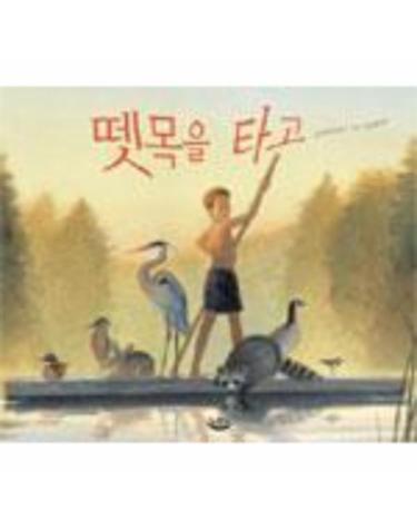 뗏목을 타고