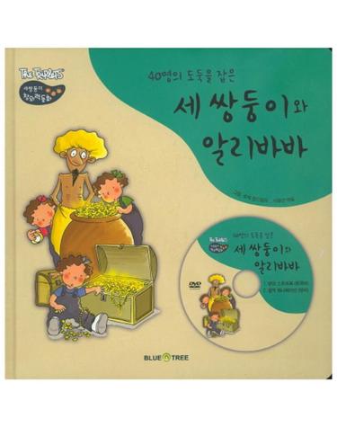 40명의 도둑을 잡은 세 쌍둥이와 알리바바