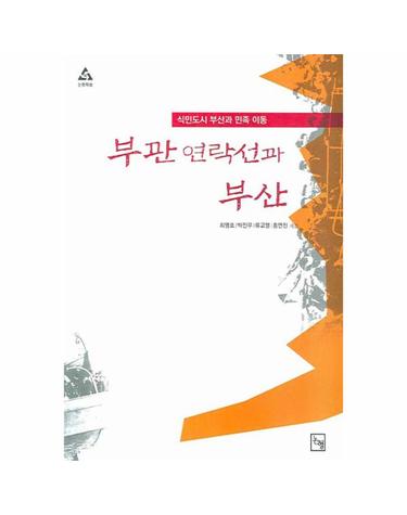 부관 연락선과 부산 식민도시 부산과 민족 이동