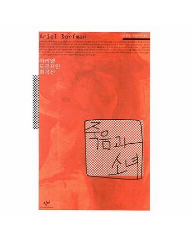 죽음과 소녀 아리엘 도르프만 희곡선