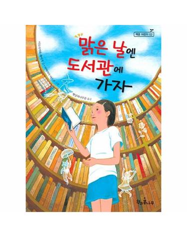 맑은 날엔 도서관에 가자 - 책콩 어린이 2