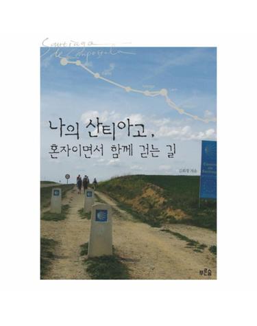 나의 산티아고, 혼자이면서 함께 걷는 길