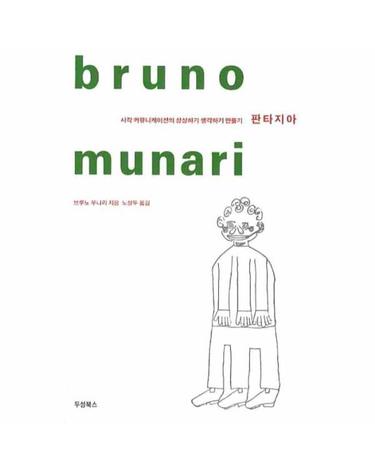 판타지아 시각 커뮤니케이션의 상상하기 생각하기 만들기