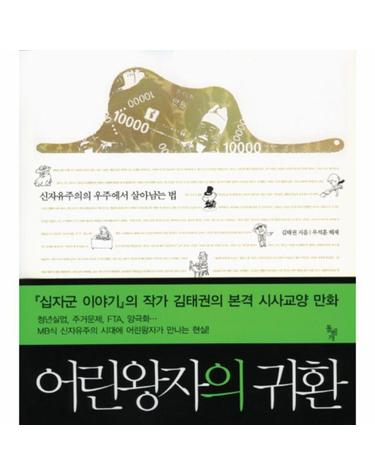 어린왕자의 귀환 신자유주의의 우주에서 살아남는 법