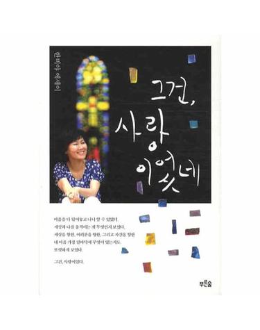그건 사랑이었네(교보문고 특별도서 양장본)