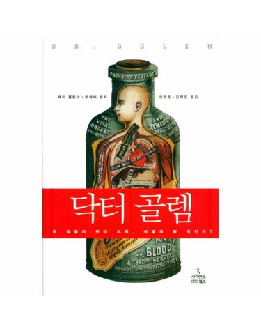 닥터 골렘 두 얼굴의 현대 의학 어떻게 볼 것인가