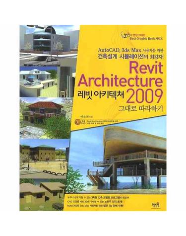 REVIT ARCHITECTURE(레빗 아키텍쳐) 2009 그대로 따라하기