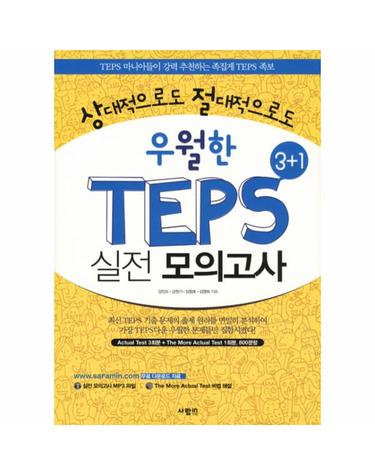 상대적으로도 절대적으로도 우월한 TEPS 실전모의고사