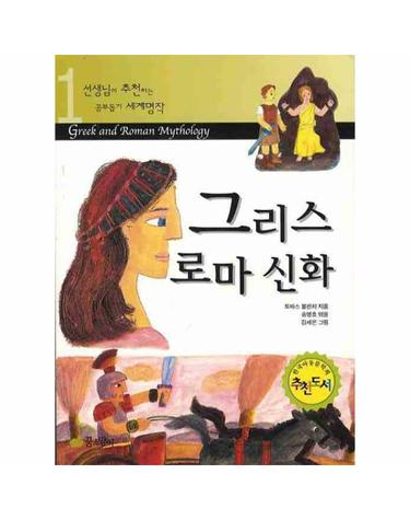 그리스 로마 신화