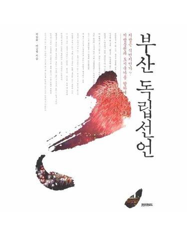 부산 독립선언
