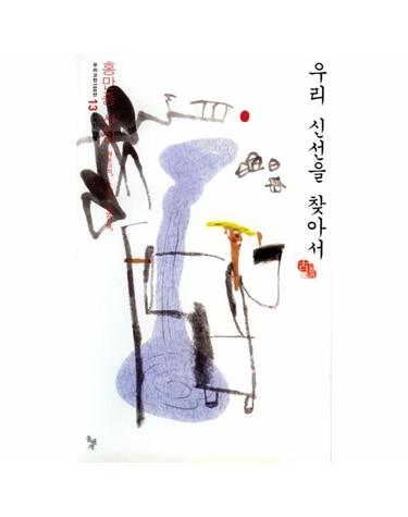 우리 신선을 찾아서 홍만종 선집- 해동이적 순오지 명엽지해
