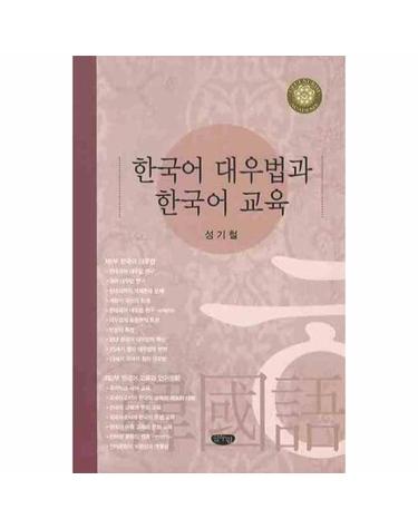 한국어 대우법과 한국어 교육