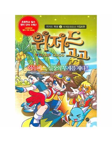 위저드 고고 2 아누비스 심장의 무게를 재다