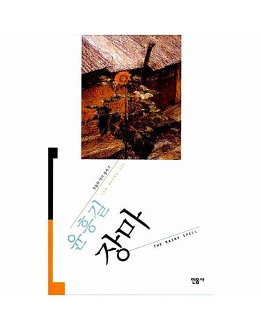 장마 - 오늘의 작가 총서 7