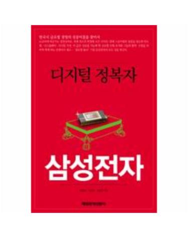디지털 정복자 삼성전자