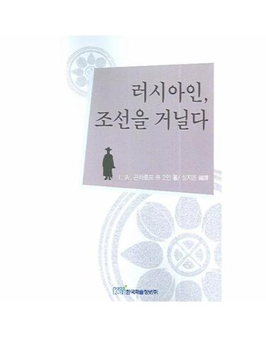 러시아인 조선을 거닐다