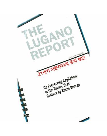 루가노 리포트(The Lugano Report) 21세기 자본주의 유지 방안