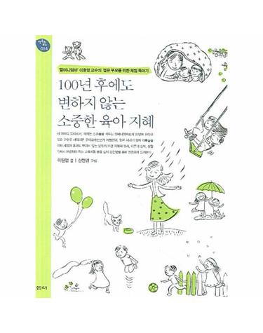 100년 후에도 변하지 않는 소중한 육아 지혜 할머니엄마 이원영 교수의 젊은 부모를 위한 체험 육아기