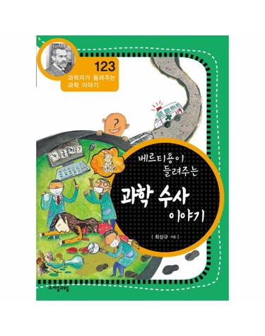 베르티용이 들려주는 과학 수사 이야기