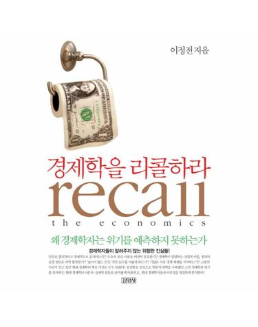 경제학을 리콜하라 왜 경제학자는 위기를 예측하지 못하는가