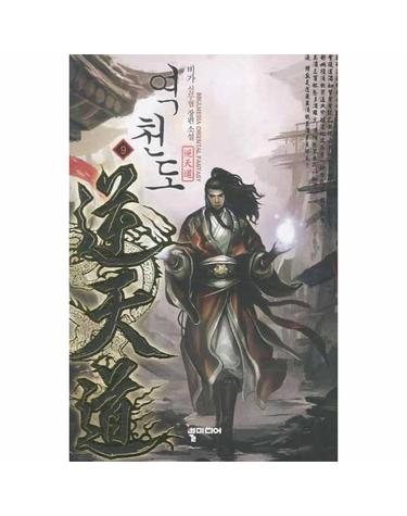 역천도. 9 비가 신무협 장편소설