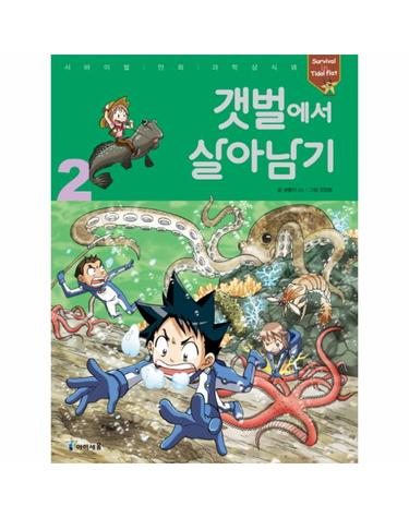 갯벌에서 살아남기 2 - 서바이벌 만화 과학상식 29