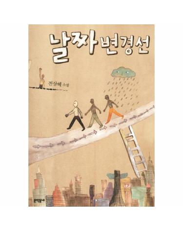 날짜변경선