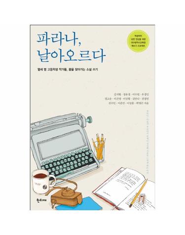 파라나 날아오르다 열세 명 고등학생 작가들 꿈을 찾아가는 소설 쓰기