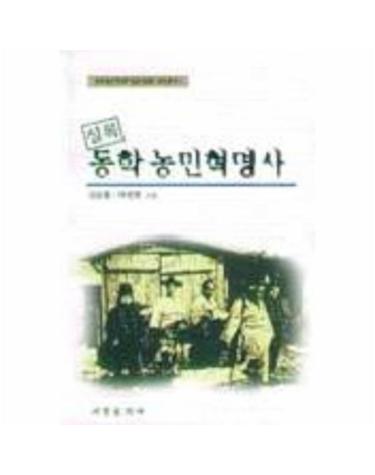실록 동학농민 혁명사