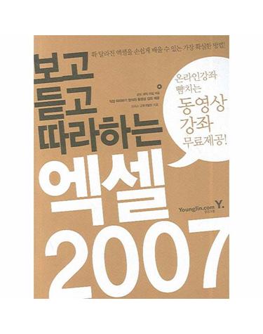 보고 듣고 따라하는 엑셀 2007