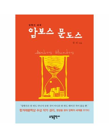 암보스 문도스 양쪽의 세계