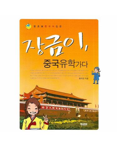 왕초보 중국어 입문 장금이 중국유학 가다