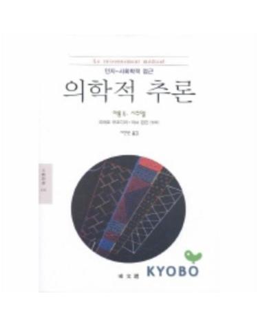 의학적 추론(인지-사회학적 접근)