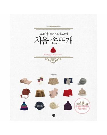 처음 손뜨개 초보자를 위한 손뜨개 교과서