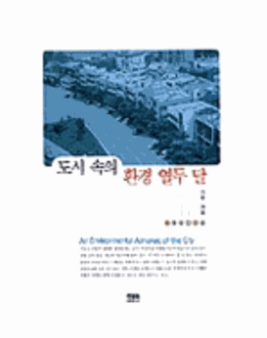 도시 속의 환경 열두달