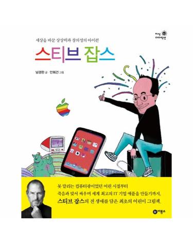 스티브 잡스 세상을 바꾼 상상력과 창의성의 아이콘