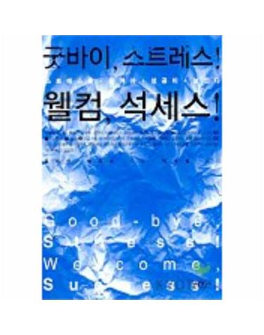 굿바이 스트레스 웰컴 석세스