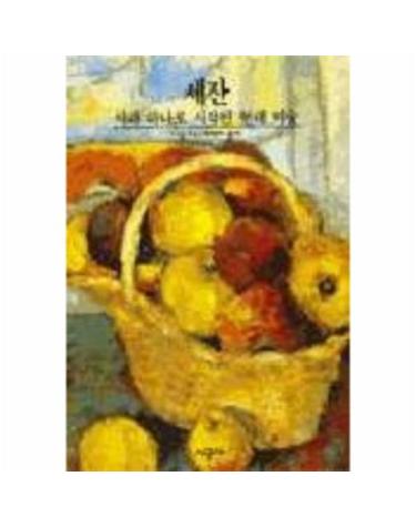 세잔 사과 하나로 시작된 현대미술
