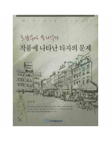 프랑수아 모리악의 작품에 나타난 타자의 문제