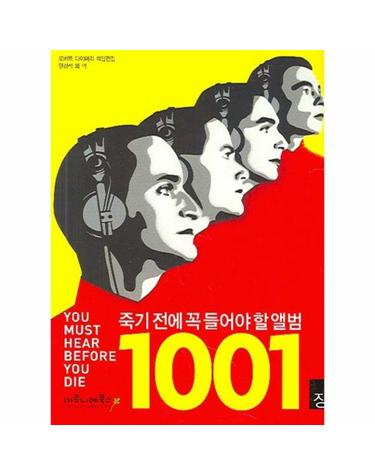 죽기 전에 꼭 들어야 할 앨범 1001장