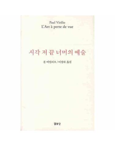 시각 저 끝 너머의 예술 현대예술의 위기 그 시지각의 소멸에 관하여