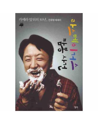 라스베이거스 짬뽕사건 카메라 앞뒤의 30년, 진유영 에세이