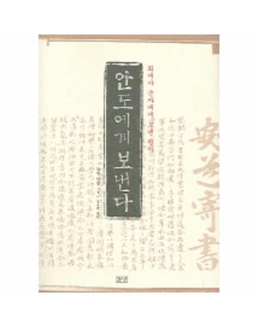 안도에게 보낸다
